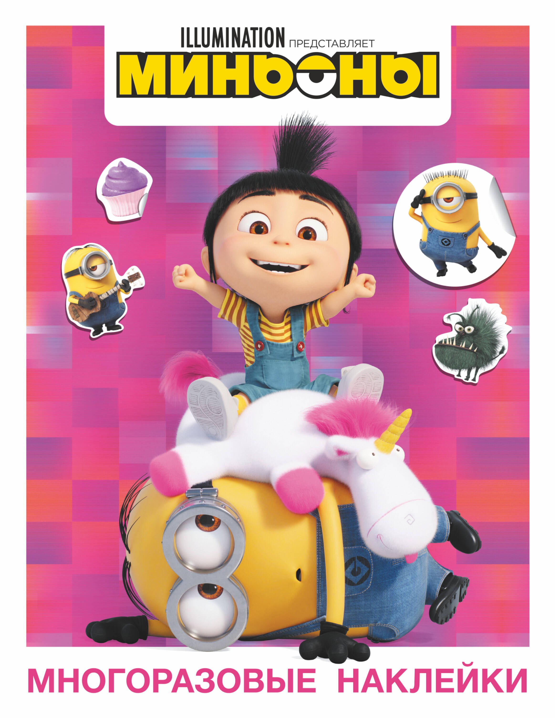 .: Миньоны. Грювитация. Многоразовые наклейки 1