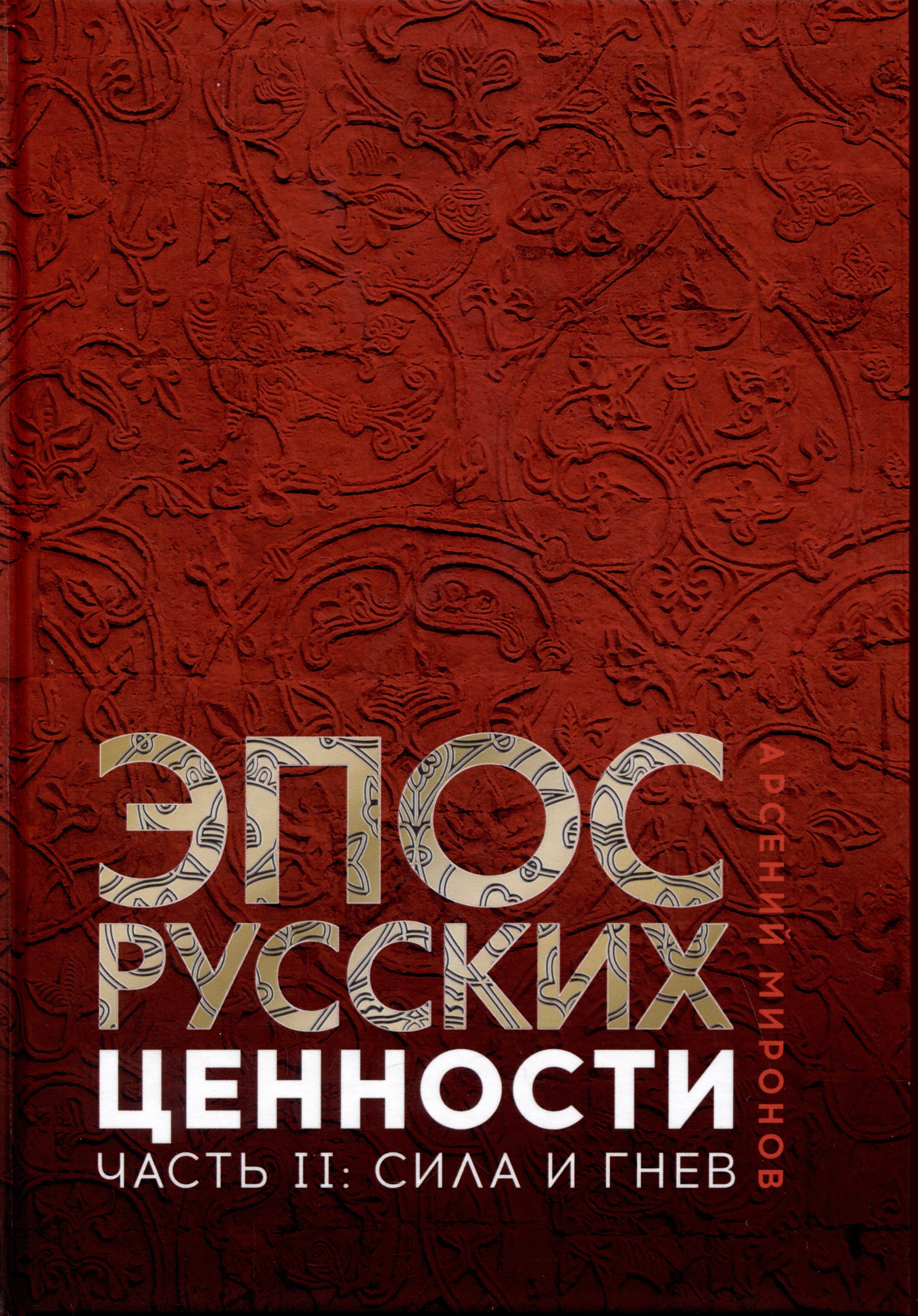 Миронов Арсений Станиславович: Эпос русских: ценности. Часть 2. Героические "энергии": Сила и гнев