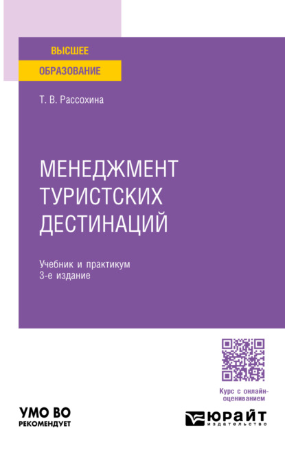 Васильевна Татьяна Рассохина: Менеджмент туристских дестинаций 3-е изд., пер. и доп. Учебник и практикум для вузов