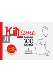 Нарисуй 100 котов. Выпуск 1