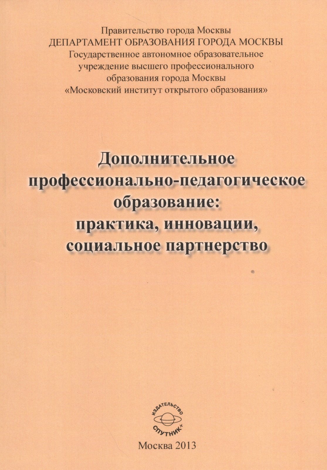 Дополнительное профессионально-педагогическое образование: практика, инновации, социальное партнерство