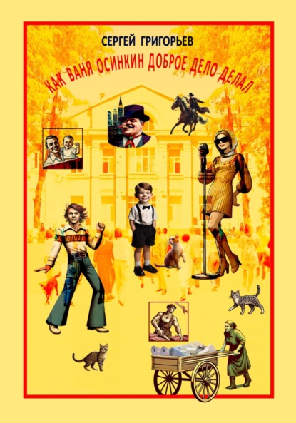 Григорьев Сергей: Как Ваня Осинкин доброе дело делал