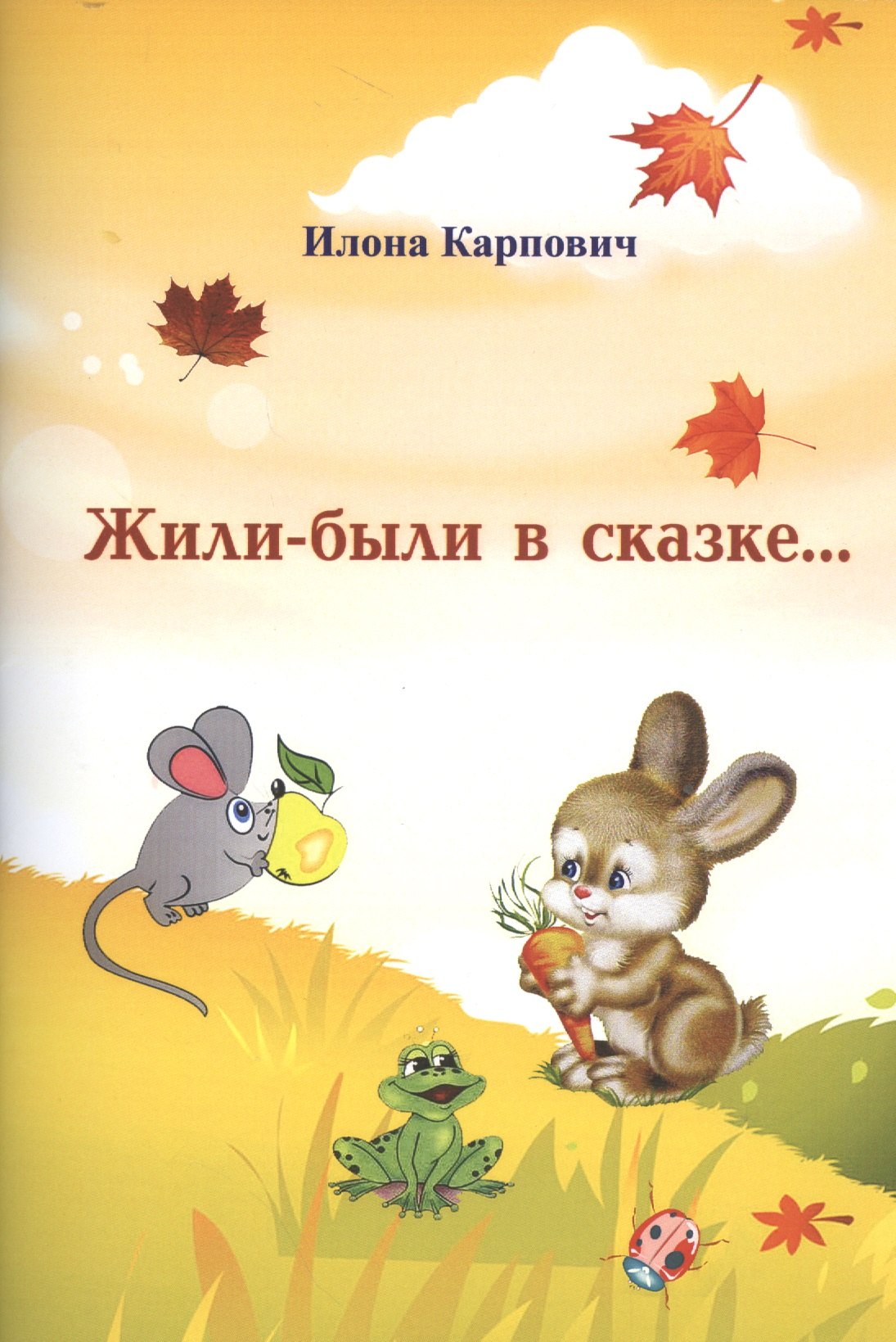 Илона Карпович: Жили-были в сказке…