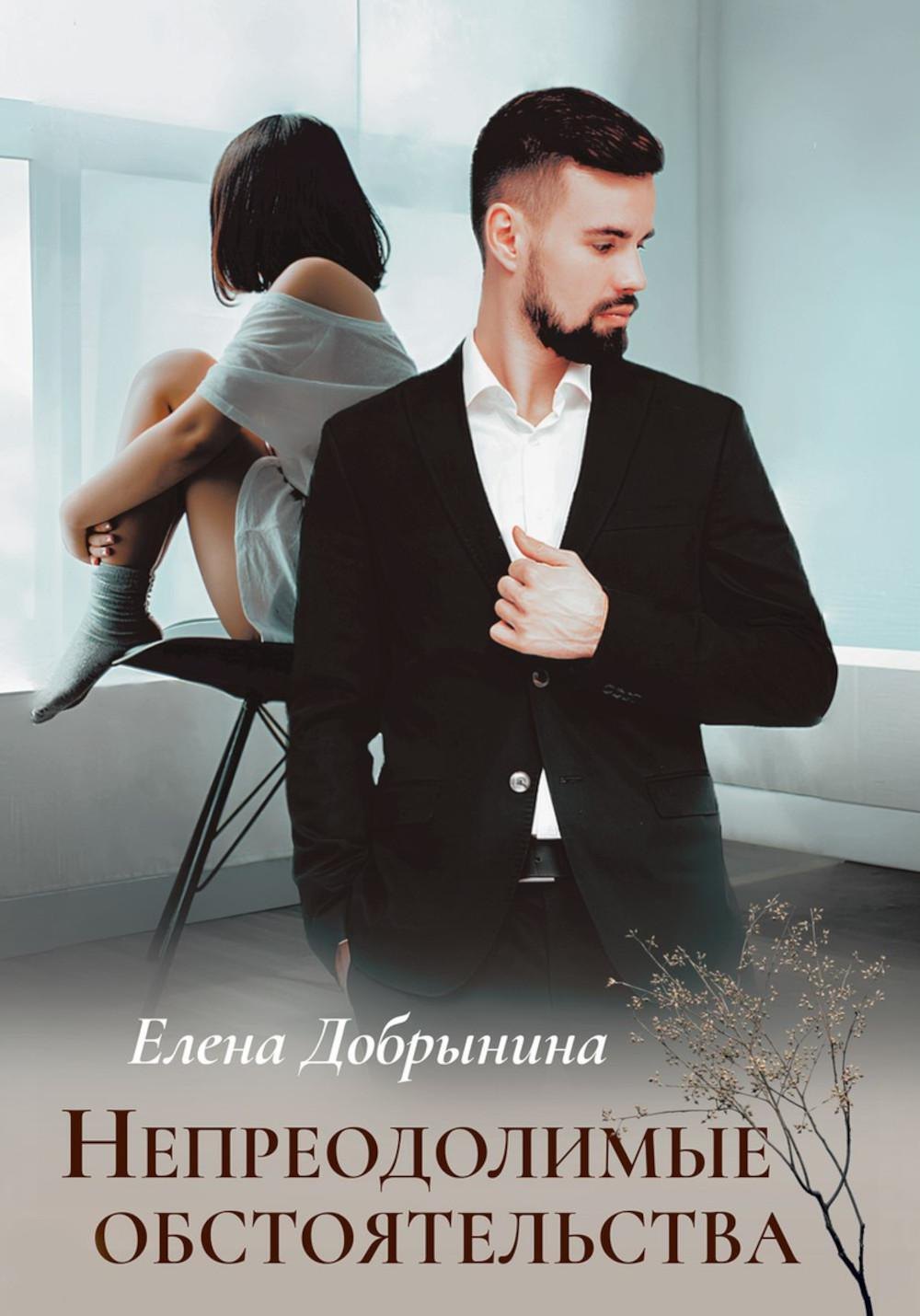 Викторовна Добрынина Елена: Непреодолимые обстоятельства