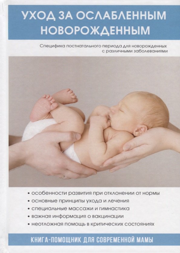 Кузнецова Е.: Уход за ослабленным новорожденным.