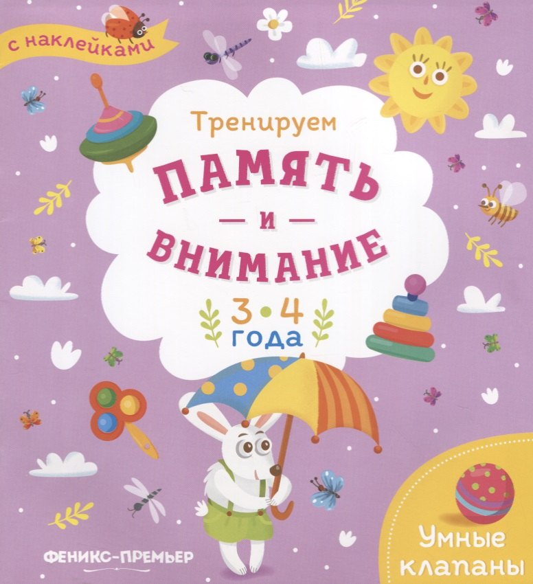 Мильштейн Мария Семеновна: Тренируем память и внимание. 3-4 года. Книжка с наклейками