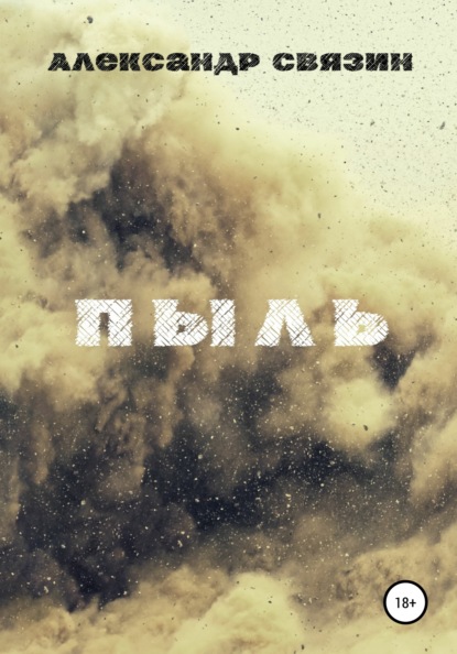 Связин Александр: Пыль