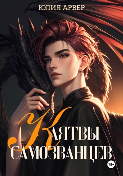 Арвер Юлия: Клятвы самозванцев