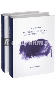 Белый Петр Сергеевич: Ноты вместо слов - Слова вместо нот. В 2-х томах