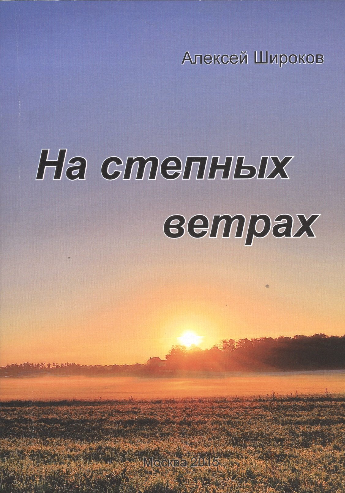 Тимофеевич Широков Алексей: На степных ветрах. Избранное
