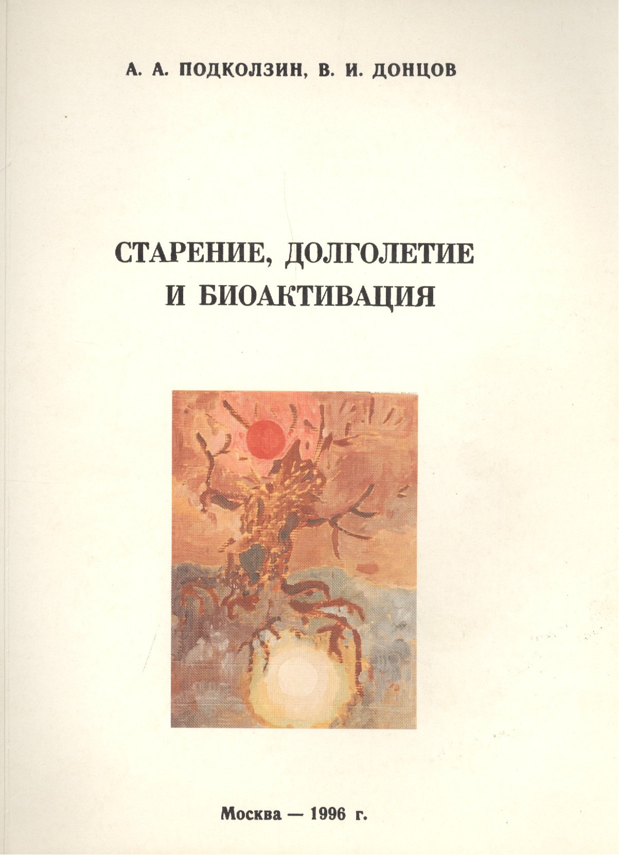 Старение, долголетие и биоактивация (Методическое руководство)