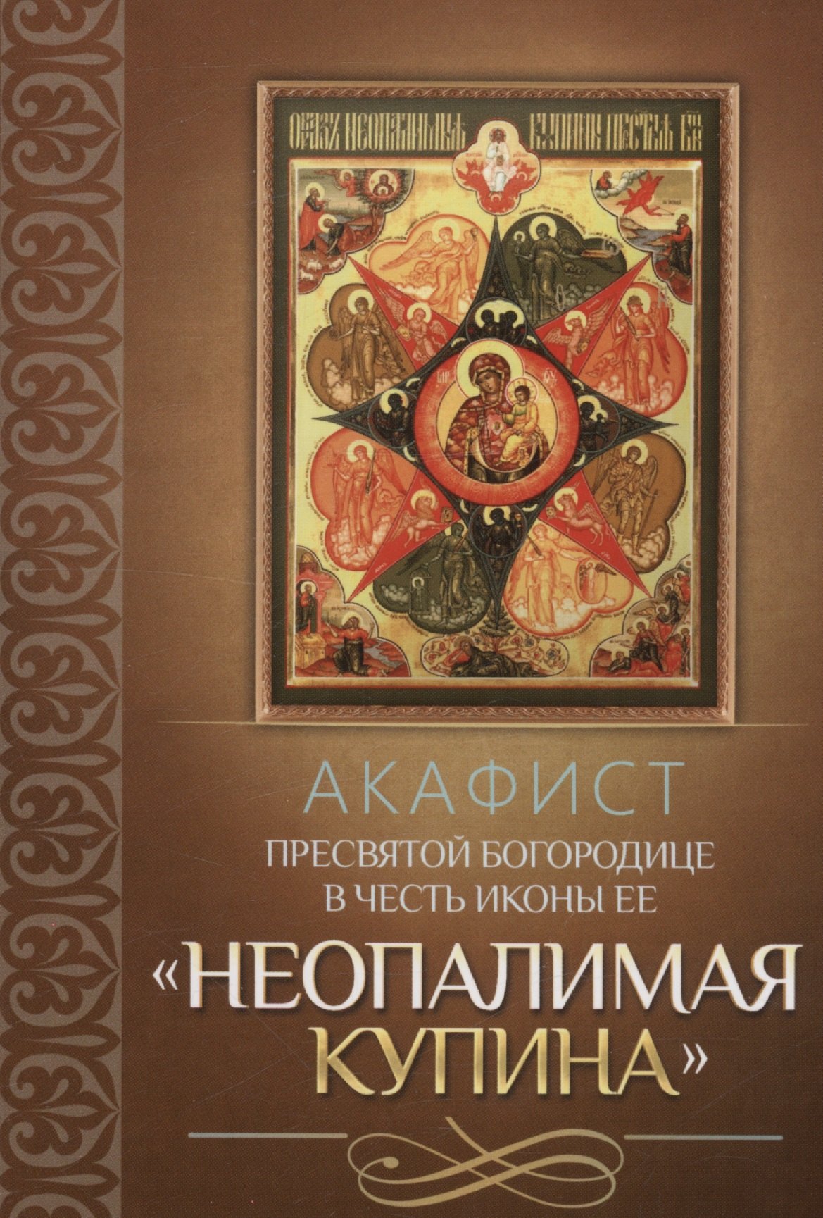 Акафист Пресвятой Богородице в честь иконы Ее &quot;Неопалимая Купина&quot;