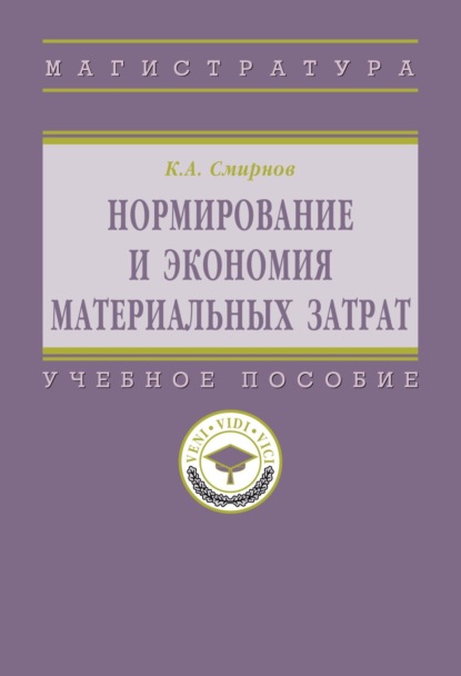 Алексеевич Ким Смирнов: Нормирование и экономия материальных затрат