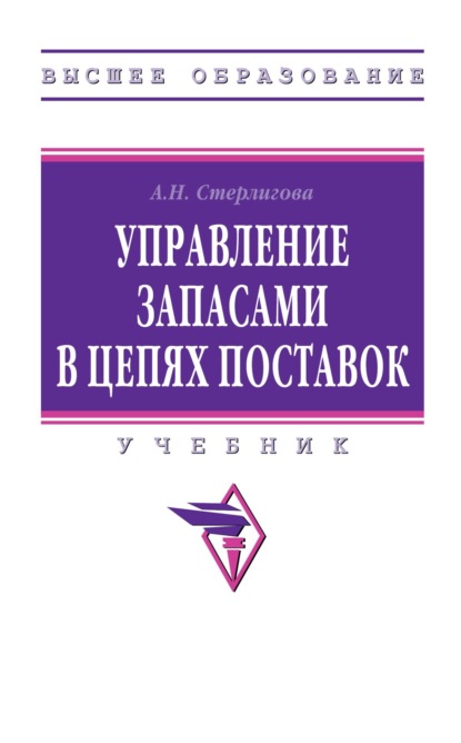 Николаевна Алла Стерлигова: Управление запасами в цепях поставок