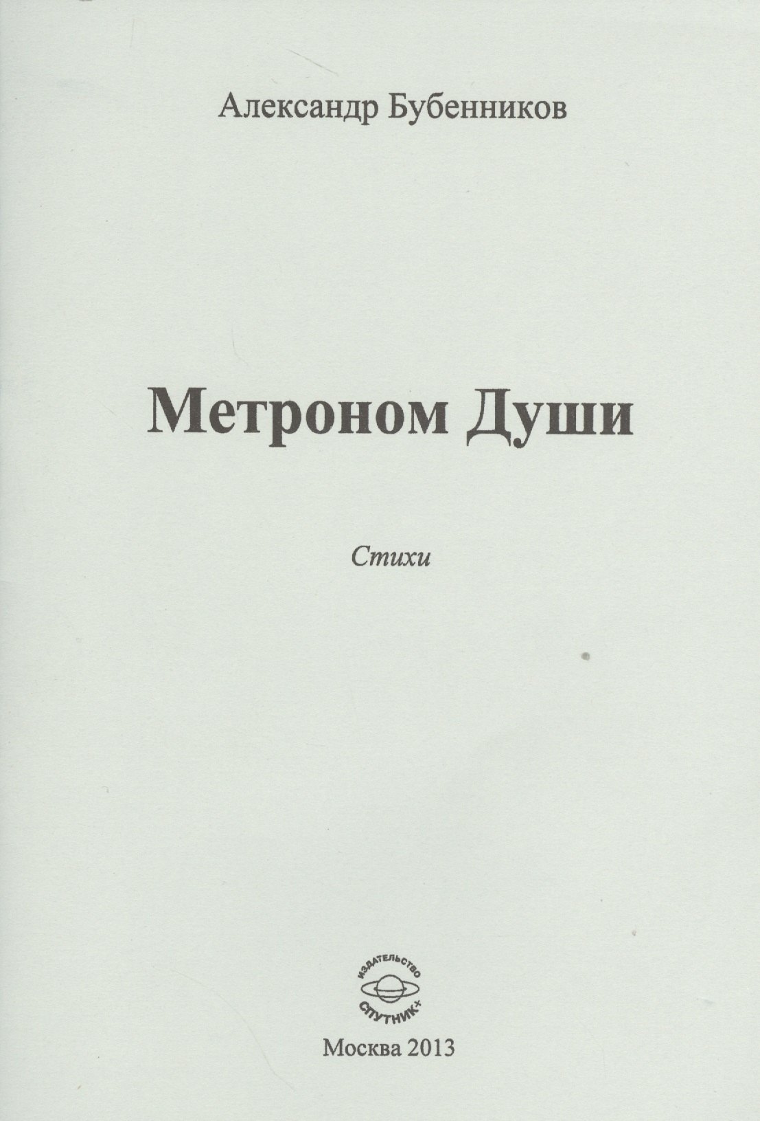 Николаевич Бубенников Александр: Метроном Души. Стихи