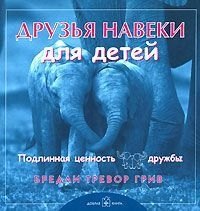 Тревор Грив Бредли: Друзья навеки для детей. Подлинная ценность дружбы
