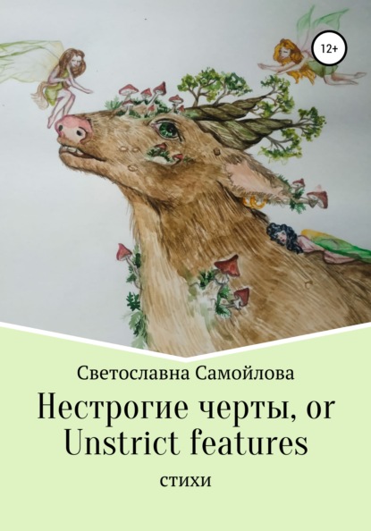 Самойлова Светославна: Нестрогие черты, or Unstrict features