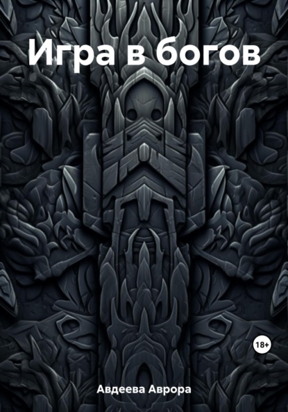 Авдеева Аврора: Игра в богов