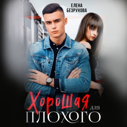 Безрукова Елена: Хорошая для плохого. Стань моей