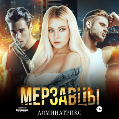 Биркин Кондратий: Мерзавцы