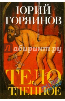 Горяинов Юрий Афанасьевич: Тело тленное