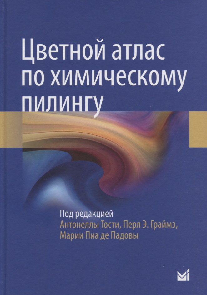 Антонелла Тости: Цветной атлас по химическому пилингу
