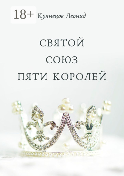 Кузнецов Леонид: Святой союз пяти королей