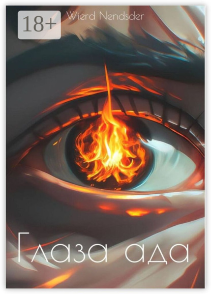 Nendsder Wierd: Глаза ада
