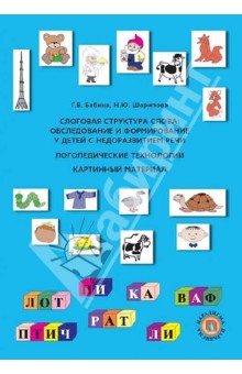 Слоговая структура слова: Обследование и формирование у детей с недоразвитием речи. Логопед.технолог