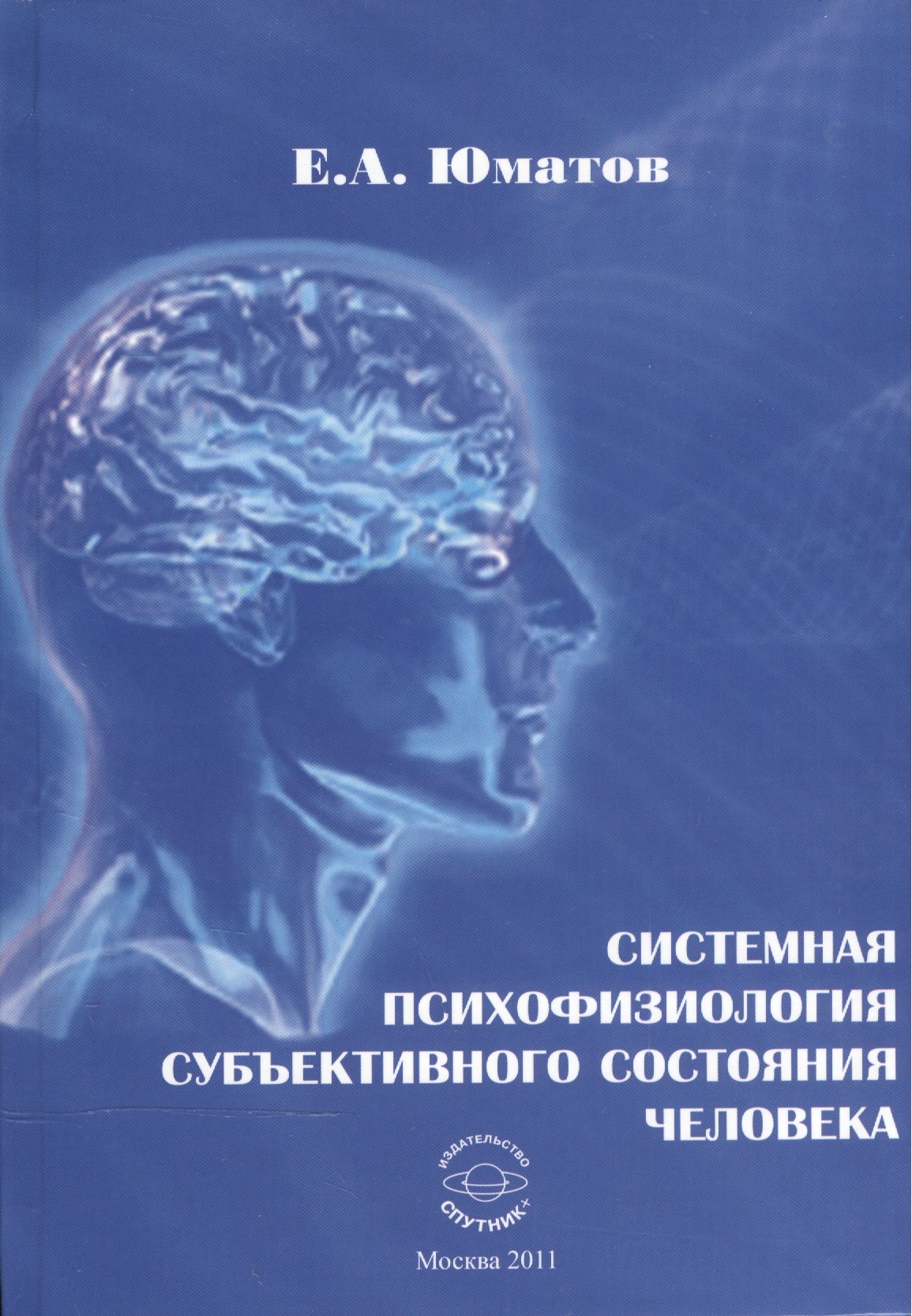 Антонович Юматов Евгений: Системная психофизиология субъективного состояния человека