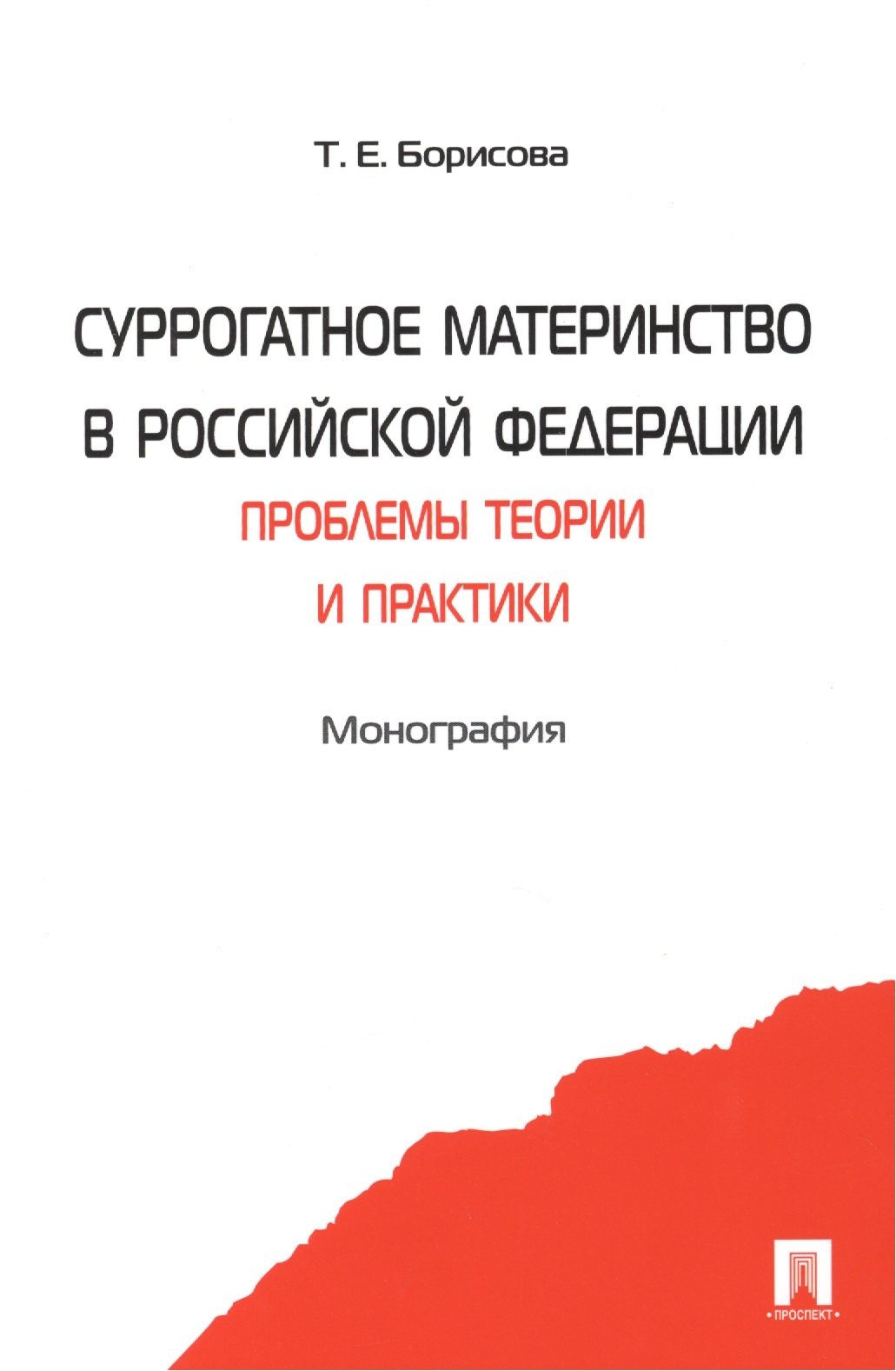 Евгеньевна Борисова Татьяна: Суррогатное материнство в Российской Федерации: проблемы теории и практики: монография