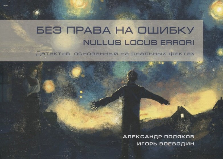 Викторович Воеводин Игорь: Без права на ошибку. Nullus locus errori. Детектив , основанный на реальных фактах