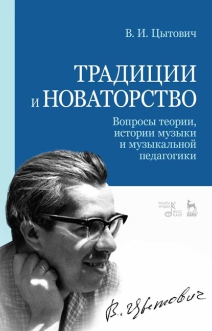 И. В. Цытович: Традиции и новаторство. Вопросы теории, истории музыки и музыкальной педагогики
