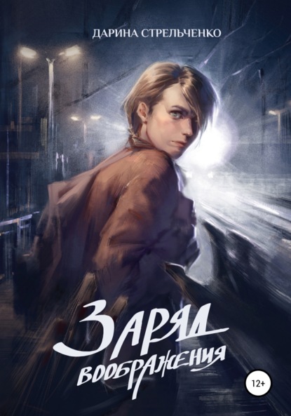 Александровна Дарина Стрельченко: Заряд воображения