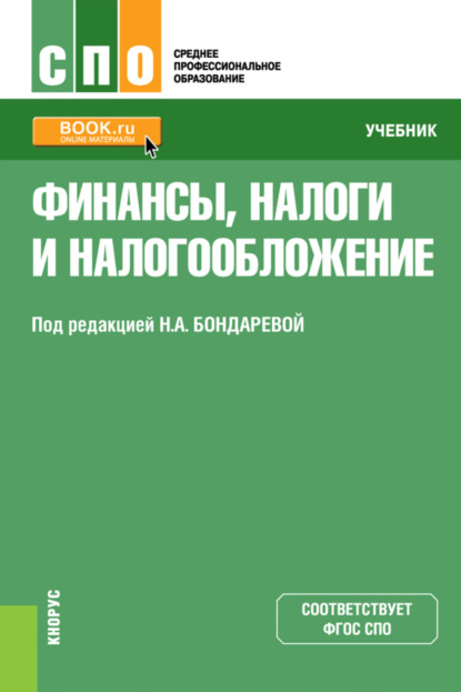 Анатольевна Наталья Бондарева: Финансы, налоги и налогообложение. (СПО). Учебник.