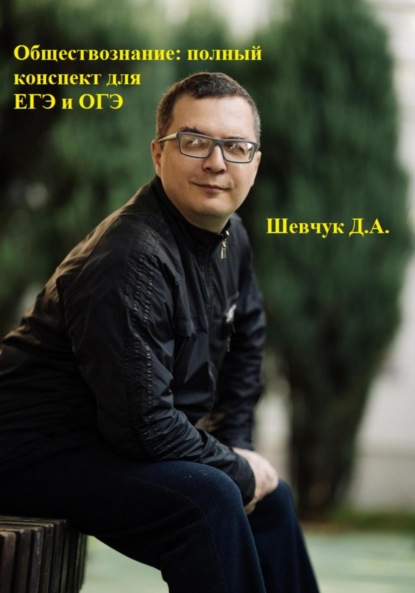 Александрович Денис Шевчук: Обществознание: полный конспект для ЕГЭ и ОГЭ