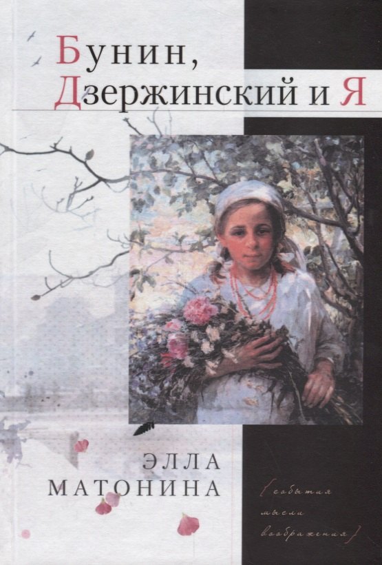 Матонина Элла Евгеньевна: Бунин, Дзержинский и Я
