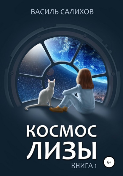 Салихов Василь: Космос Лизы. Книга 1
