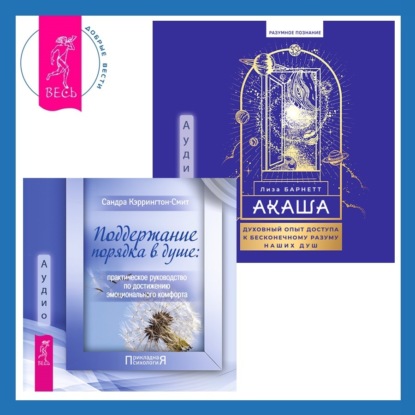 Кэррингтон-Смит Сандра: Акаша: духовный опыт доступа к бесконечному разуму наших душ + Поддержание порядка в душе: практическое руководство по достижению эмоционального комфорта