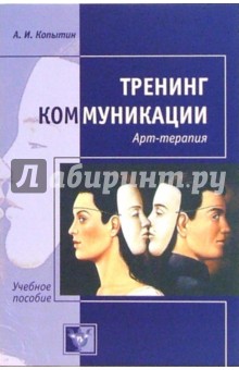 Тренинг коммуникации: Арт-терапия