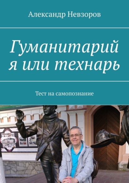 Невзоров Александр: Гуманитарий я или технарь. Тест на самопознание