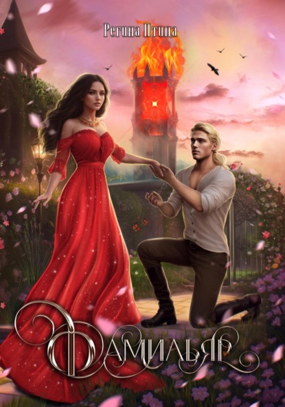 Птица Регина: Фамильяр