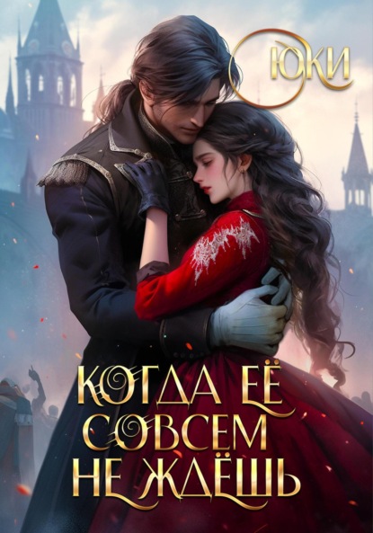 Вересаев Викентий: Когда её совсем не ждёшь