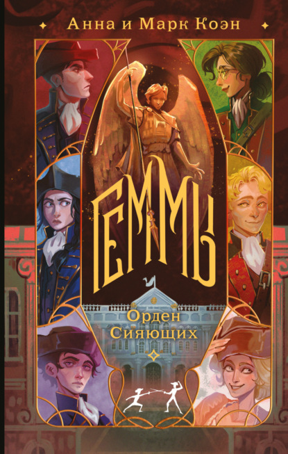 Коэн Анна: Геммы. Орден Сияющих