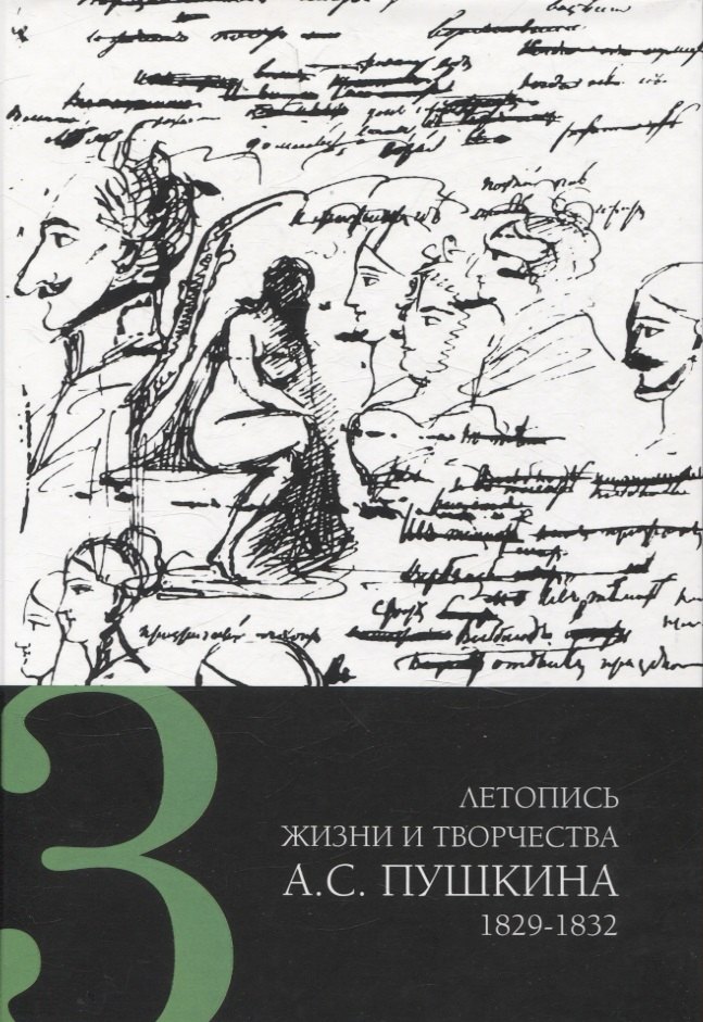 Летопись жизни и творчества А. С. Пушкина в 5 томах Том 3 1829-183