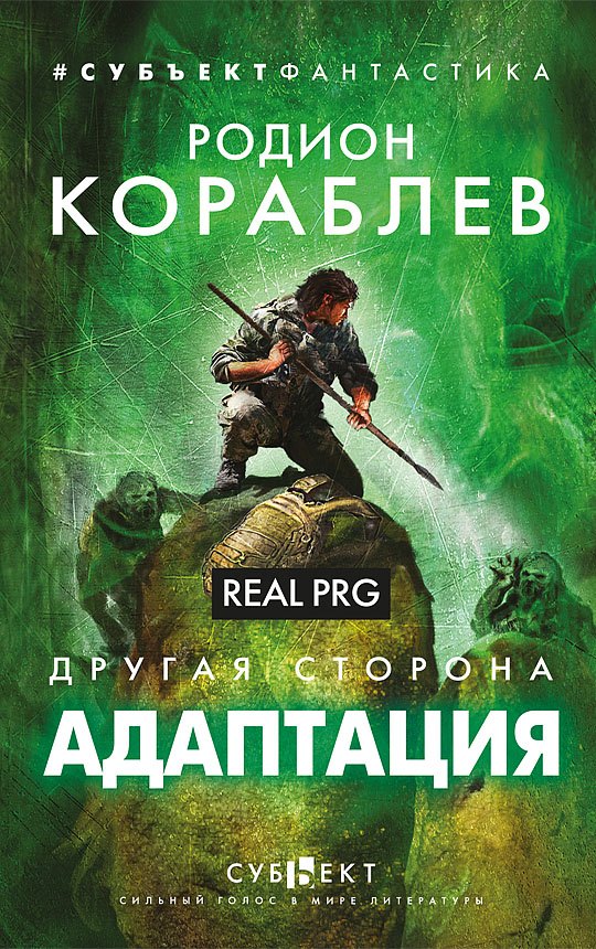 Родион Кораблев: Адаптация. Real PRG. Другая сторона