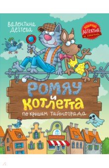 Дегтева Валентина Александровна: Ромяу и Котлетта