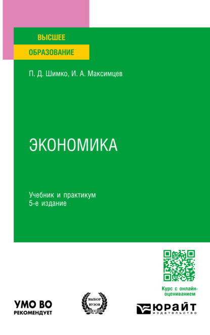 Анатольевич Игорь Максимцев: Экономика 5-е изд. Учебник и практикум для вузов