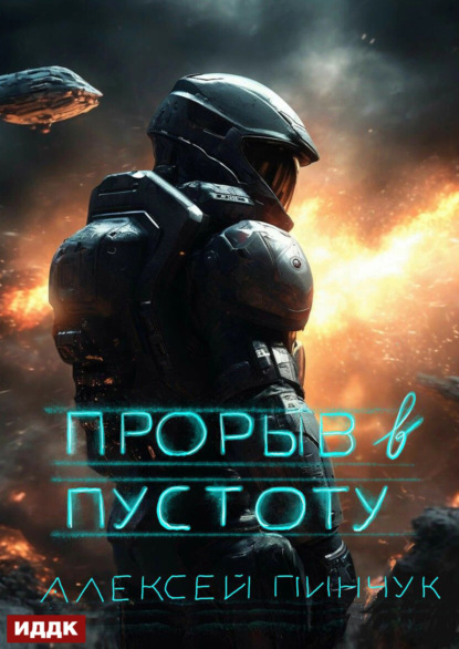 Владимирович Алексей Пинчук: Покорители пустоты. Книга 3. Прорыв в пустоту