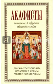 Акафисты читаемые в трудных обстоятельствах